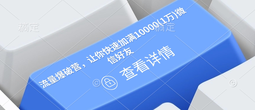 流量爆破营，让你快速加满10000(1万)微信好友-非凡网-资源网-最新项目分享网站