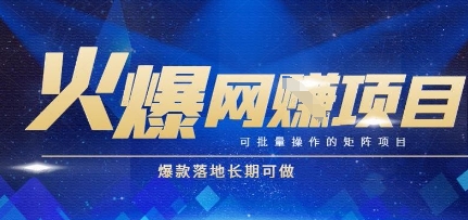 火爆全自动搬砖项目，可批量矩阵操作，爆款落地长期可做【揭秘】-非凡网-资源网-最新项目分享网站