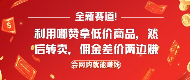 全新赛道，利用嘟赞拿低价商品，然后去闲鱼转卖佣金，差价两边赚，会网购就能挣钱-非凡网-资源网-最新项目分享网站