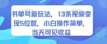 书单号新玩法，13条视频变现5位数，小白操作简单，当天可见收益-非凡网-资源网-最新项目分享网站