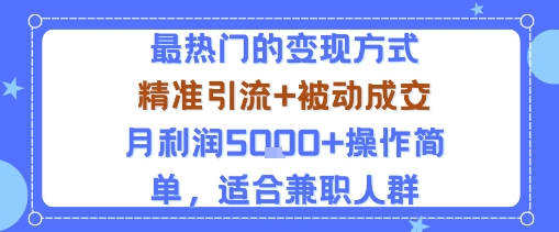 小众赛道玩法：当下最热门的变现方式，精准引流+被动成交月利润5k+操作简单，适合兼职人群-非凡网-资源网-最新项目分享网站
