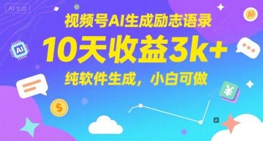 视频号AI生成励志语录，10天收益3k+，纯软件生成，小白可做-非凡网-资源网-最新项目分享网站