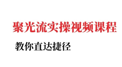 小红书聚光投流实操课程，教你直达捷径-非凡网-资源网-最新项目分享网站