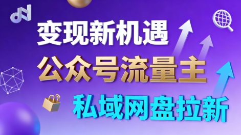 公众号流量主+私域网盘拉新，多方式变现，简单易上手，当天就有收益-非凡网-资源网-最新项目分享网站