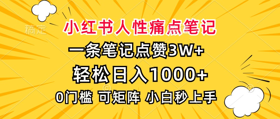 小红书人性痛点笔记，一条笔记点赞3W+，轻松日入1000+，小白秒上手-非凡网-资源网-最新项目分享网站