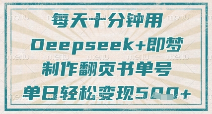 每天十分钟，用Deepseek+即梦，制作翻页书单号，疯狂涨粉，单日轻松变现5张-非凡网-资源网-最新项目分享网站