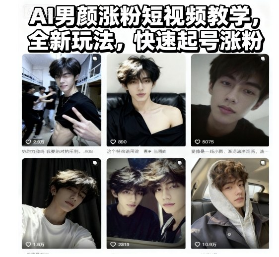 AI男颜涨粉短视频教学,全新玩法,快速起号涨粉