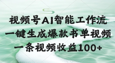 视频号AI智能工作流，一键生成爆款书单视频，一条视频收益100+【揭秘】-非凡网-资源网-最新项目分享网站