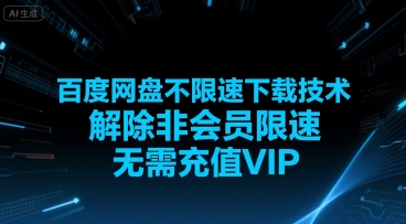 百度网盘不限速下载技术，解除非会员限速，无需充值VIP-非凡网-资源网-最新项目分享网站