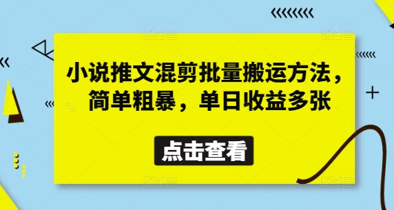 小说推文混剪批量搬运方法，简单粗暴，单日收益多张-非凡网-资源网-最新项目分享网站