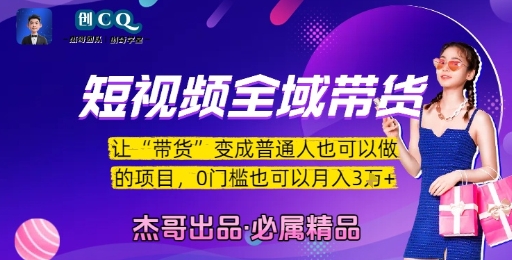 短视频全域带货，让带货变成普通人也可以做的项目，0门槛也可以月入3W-非凡网-资源网-最新项目分享网站