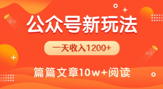 一天1.2k+，公众号流量主新玩法，操作简单容易上手-非凡网-资源网-最新项目分享网站