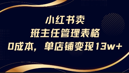 小红书卖班主任管理表格，0成本单店变现13w-非凡网-资源网-最新项目分享网站