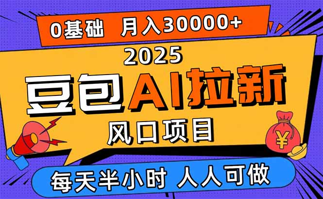 2025豆包AI拉新风口项目，0粉0基础月入3W+，新手小白轻松学会-非凡网-资源网-最新项目分享网站