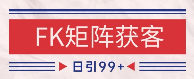 小红书某音FK赛道引流获客 自热矩阵日引200+【揭秘】-非凡网-资源网-最新项目分享网站