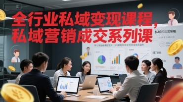 全行业私域变现课程，私域营销成交系列课-非凡网-资源网-最新项目分享网站
