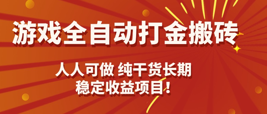 游戏全自动打金搬砖，日入千元，人人可做，纯干货，长期稳定收益项目！-非凡网-资源网-最新项目分享网站