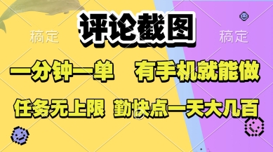 评论截图，收益一个0.5元，一分钟一单，有手机就能做，上不封顶，可无限做，一天大几张【揭秘】-非凡网-资源网-最新项目分享网站