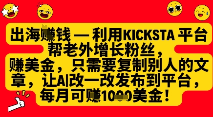 利用kicksta平台帮老外涨粉挣美金，每月收益1000美刀-非凡网-资源网-最新项目分享网站