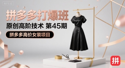 拼多多打爆班原创高阶技术第45期，拼多多高价女装项目-非凡网-资源网-最新项目分享网站