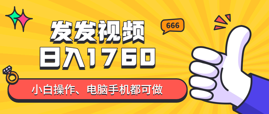 发发视频就能日入四位数？抖音爆火项目，小白也能学会内含教程-非凡网-资源网-最新项目分享网站