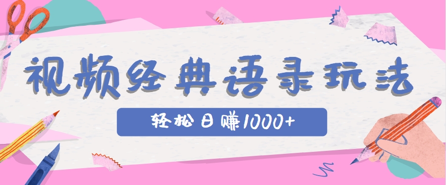 全网低估的短视频玩法，经典IP+语录，几分钟视频轻松日赚1000+-非凡网-资源网-最新项目分享网站