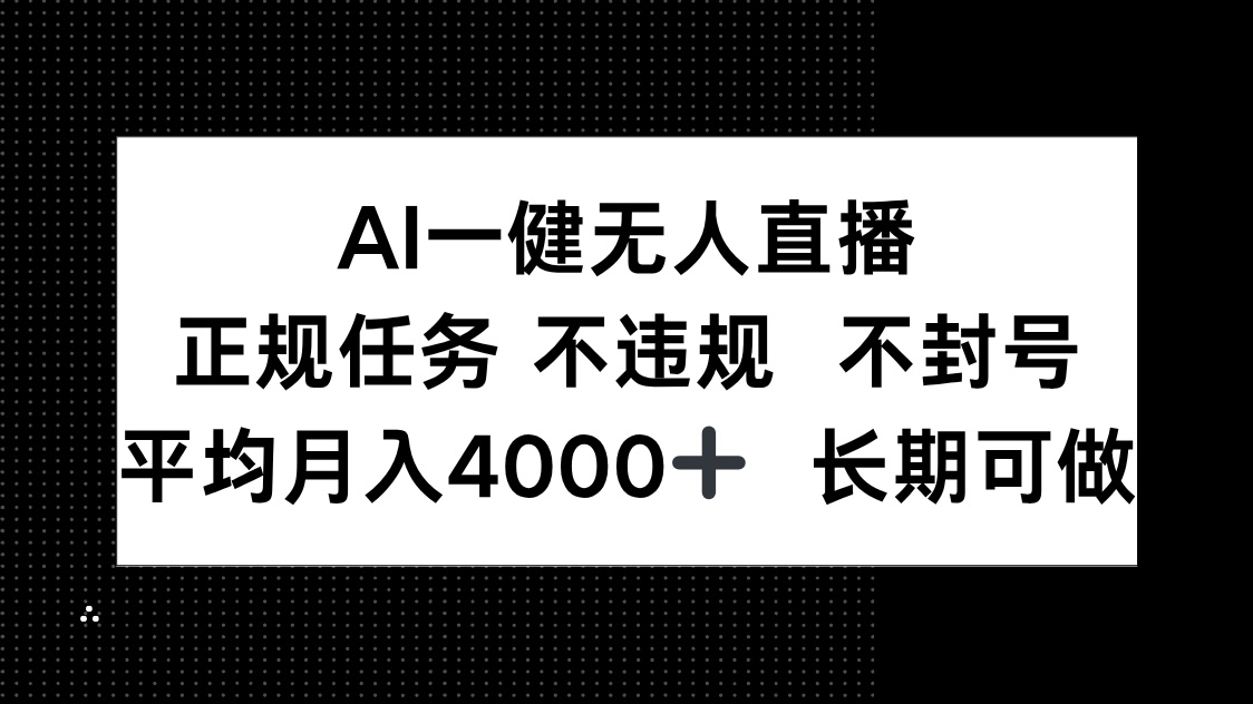 AI一键无人直播，正规任务 不违规 不封号，平均月入4000+ 长期可做-非凡网-资源网-最新项目分享网站