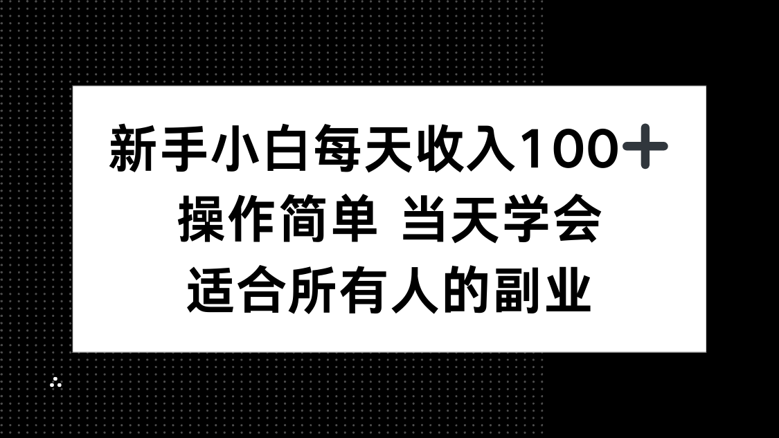 新手小白每天收入100+，操作简单 当天学会 ，适合所有人的副业-非凡网-资源网-最新项目分享网站