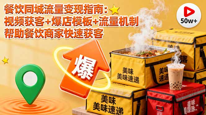 餐饮同城流量变现指南：视频获客+爆店模板+流量机制 帮助餐饮商家快速获客-非凡网-资源网-最新项目分享网站