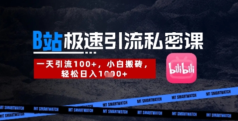 B站创业粉极速引流私密课，一天引流300+，小白搬砖，轻松日入数张-非凡网-资源网-最新项目分享网站