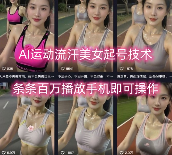 AI运动流汗美女起号技术，条条百W播放，手机即可操作-非凡网-资源网-最新项目分享网站