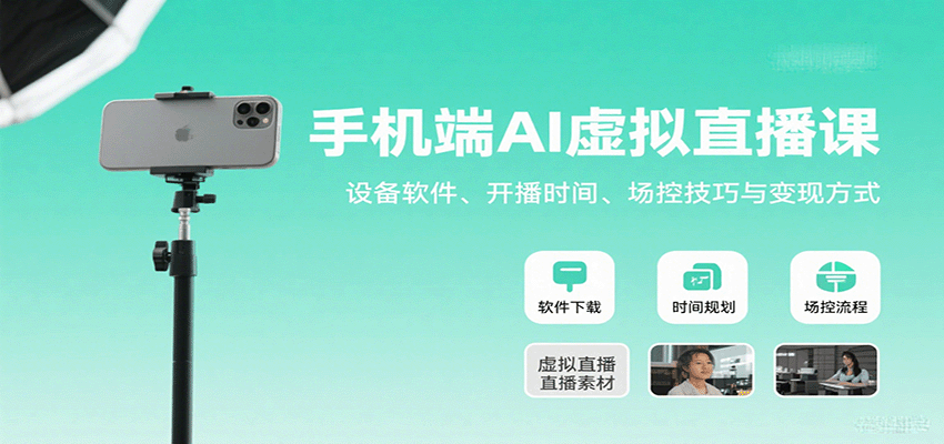 手机端AI虚拟直播课：设备软件、开播时间、场控技巧与变现方式-非凡网-资源网-最新项目分享网站