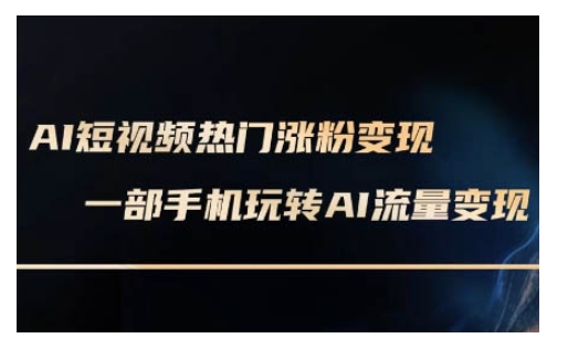AI数字人制作短视频超级变现实操课，一部手机玩转短视频变现(更新2月)-非凡网-资源网-最新项目分享网站