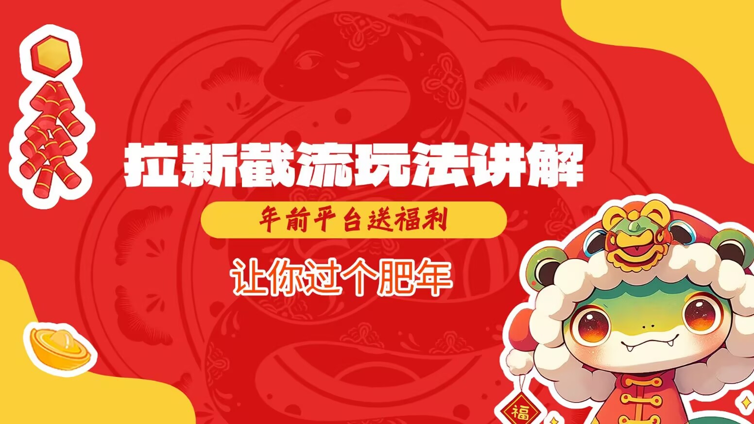 拉新截流玩法讲解，年前平台送福利，让你过个肥年-非凡网-资源网-最新项目分享网站