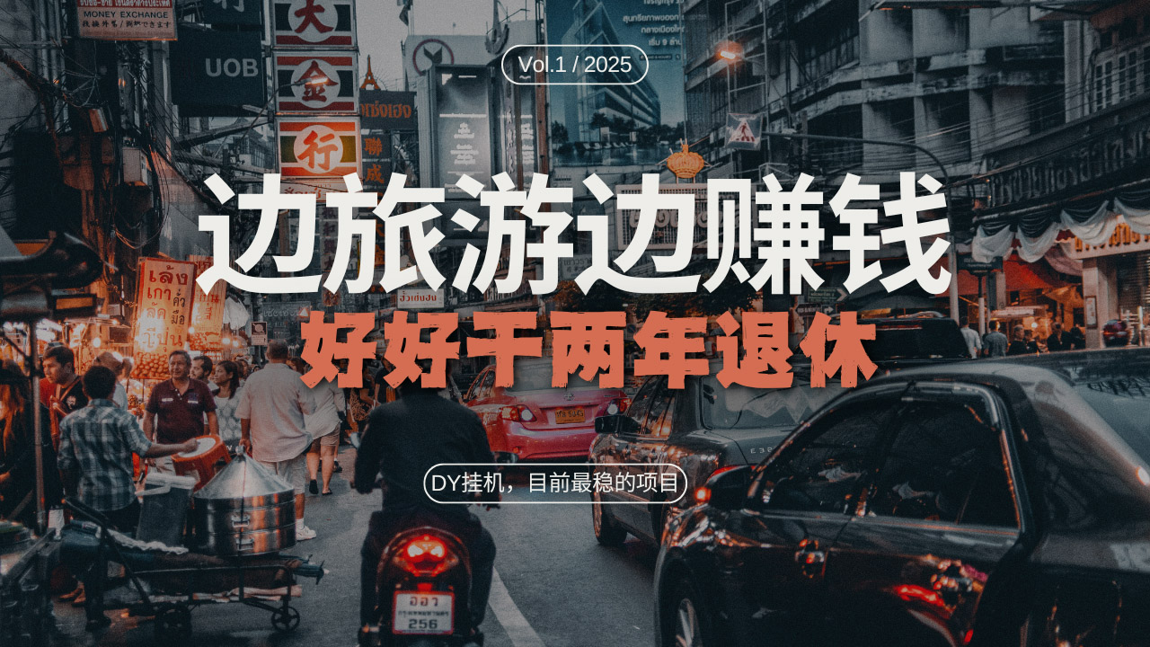 DY目前最稳的项目，矩阵放大边旅游边赚钱，好好好干两年退休-非凡网-资源网-最新项目分享网站