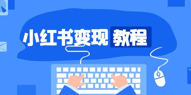 小红书变现教程，精准账号定位，开启赚钱之旅，打造爆款账号-非凡网-资源网-最新项目分享网站