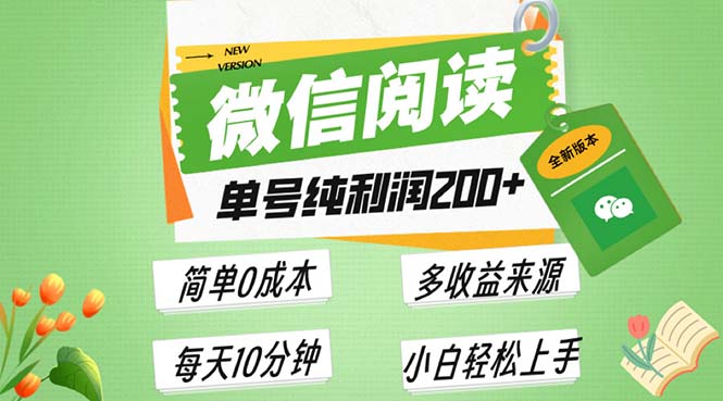 最新微信阅读6.0，每日5分钟，单号利润200+，可批量放大操作，简单0成本-非凡网-资源网-最新项目分享网站