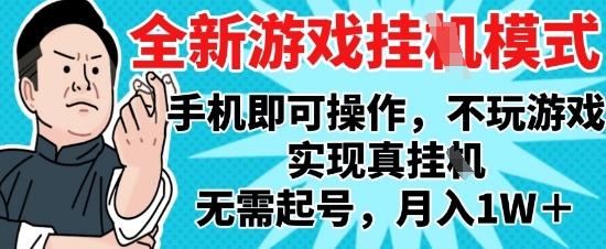 2025最新独家游戏搬砖，单手机操作，全自动挂G，无需玩游戏，月入1W+【揭秘】-非凡网-资源网-最新项目分享网站
