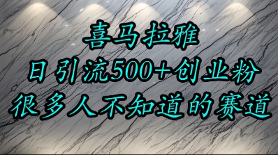喜马拉雅，小而精的流量赛道，日进500+精准创业粉-非凡网-资源网-最新项目分享网站