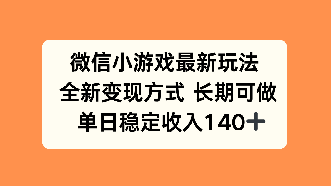 微信小游戏最新玩法，全新变现方式，单日稳定收入140+-非凡网-资源网-最新项目分享网站