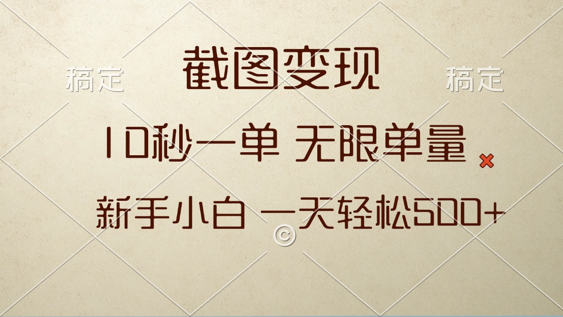 截图变现，10秒一单，无限单量，新手小白一天轻松500+-非凡网-资源网-最新项目分享网站