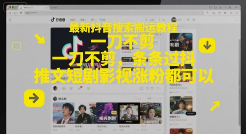 最新抖音搜索搬运教程，一刀不剪，条条过抖，推文短剧影视涨粉都可以-非凡网-资源网-最新项目分享网站