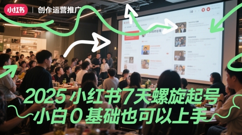 2025小红书7天螺旋起号，小白0基础也可以上手-非凡网-资源网-最新项目分享网站