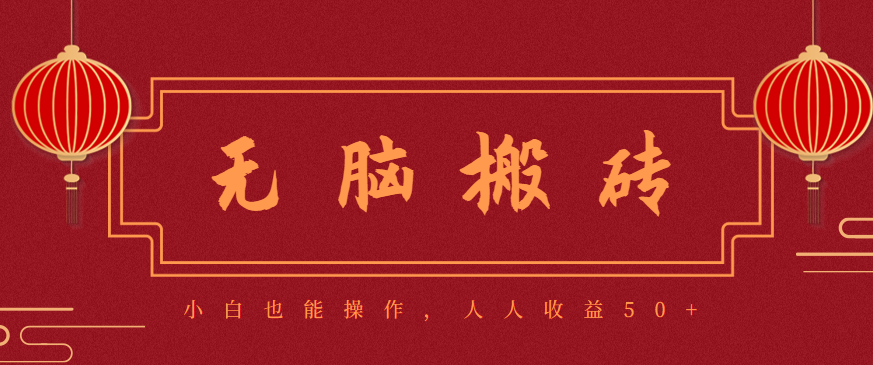 零成本零门槛无脑搬砖项目，新手也能日收益50+，可批量操作赚更多-非凡网-资源网-最新项目分享网站