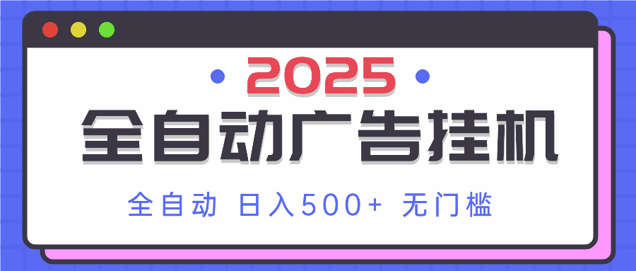 2025最新全自动广告挂机 单机500+实操分享 小白可无脑操作-非凡网-资源网-最新项目分享网站