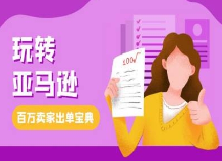教你玩转亚马逊，跨境电商亚马逊教程，百万卖家出单宝典-非凡网-资源网-最新项目分享网站
