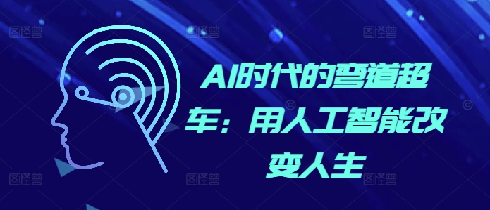 AI时代的弯道超车：用人工智能改变人生-非凡网-资源网-最新项目分享网站