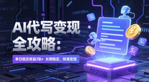 AI 代写变现全攻略：单日稳定收益 3张+，长期稳定，快速变现【揭秘】-非凡网-资源网-最新项目分享网站