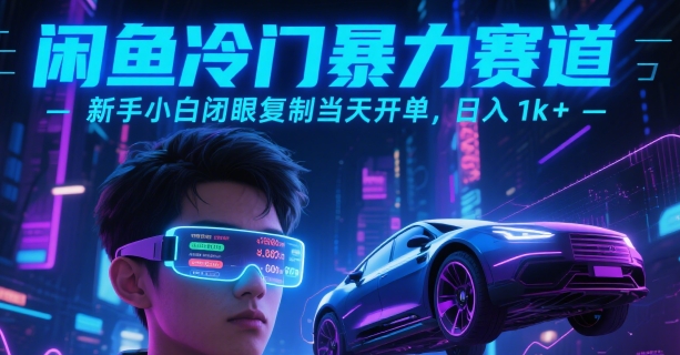 闲鱼冷门暴力赛道，新手小白闭眼复制当天开单，日入1k+【揭秘】-非凡网-资源网-最新项目分享网站