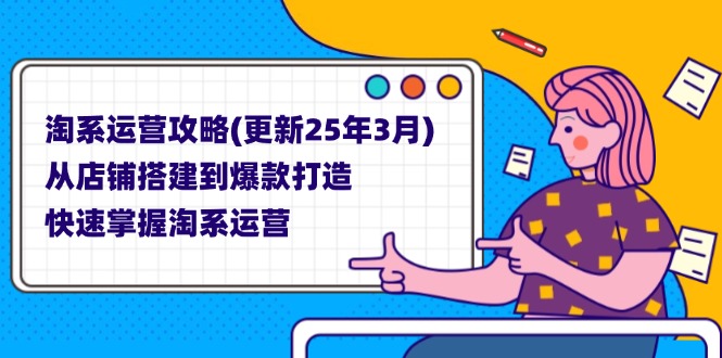 淘系运营攻略(更新25年3月-非凡网-资源网-最新项目分享网站